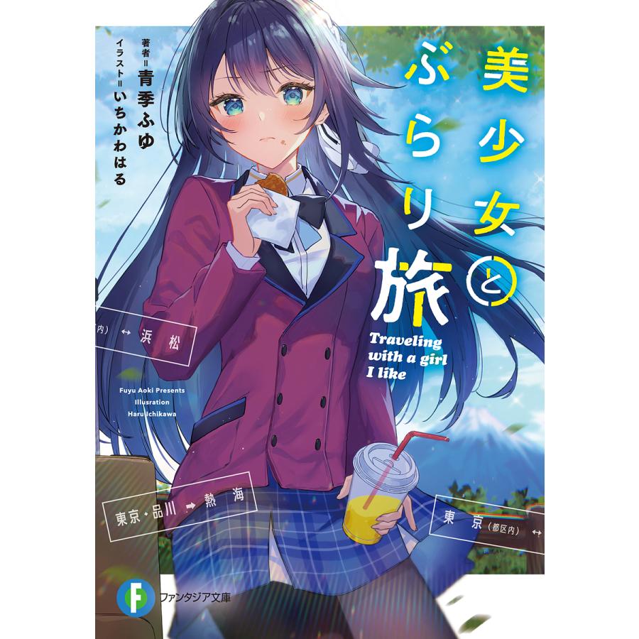 美少女とぶらり旅/青季ふゆ | 