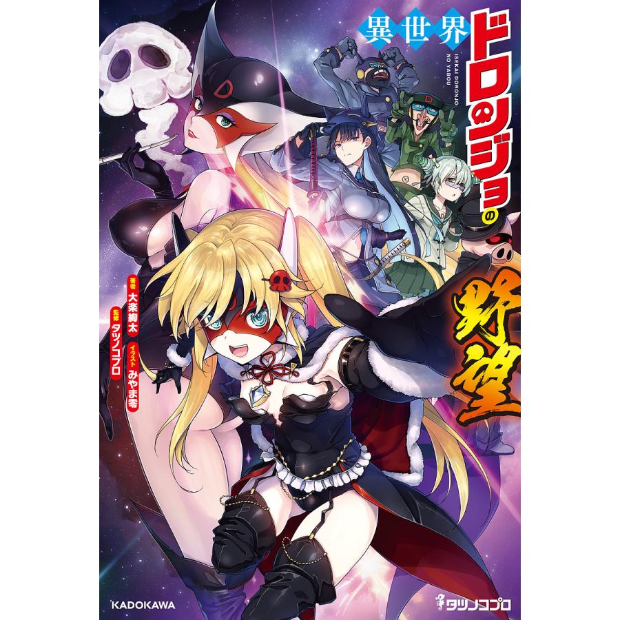 異世界ドロンジョの野望/タツノコプロ/大楽絢太 | 