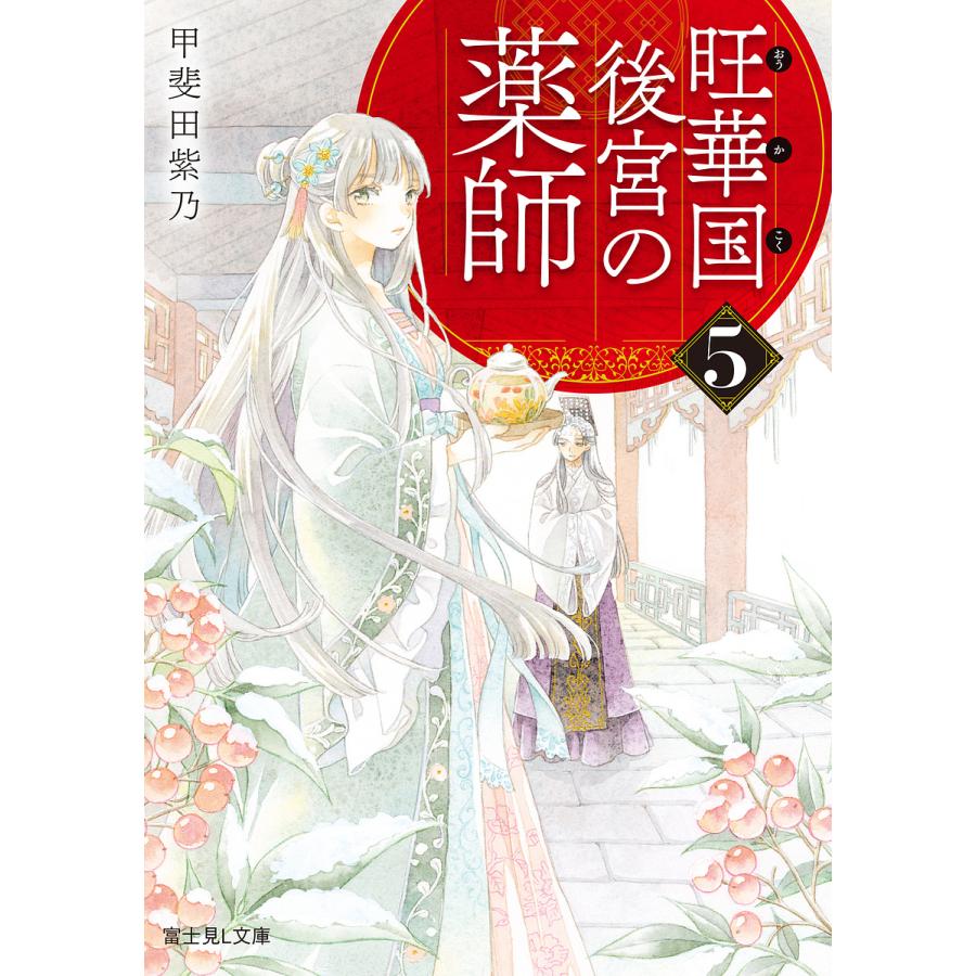 旺華国後宮の薬師 5/甲斐田紫乃 | 