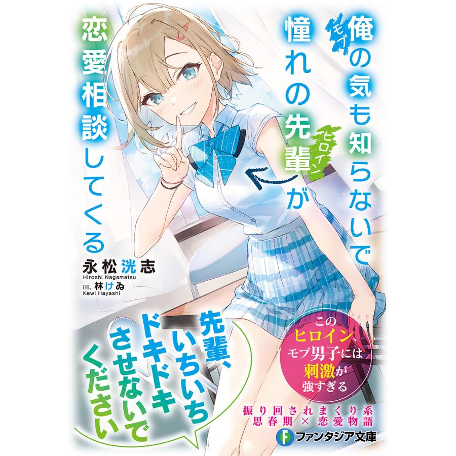 俺 モブ の気も知らないで憧れの先輩 ヒロイン が恋愛相談してくる 永松洸志 Bk Bookfanプレミアム 通販 Yahoo ショッピング