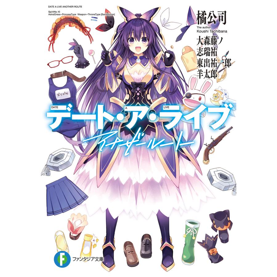 デート・ア・ライブアナザールート/橘公司/大森藤ノ/志瑞祐 | 