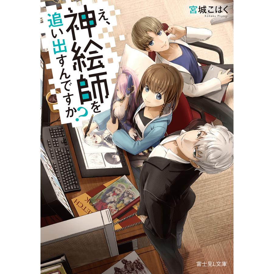 え、神絵師を追い出すんですか?/宮城こはく | 