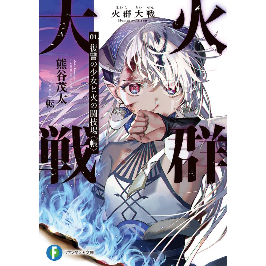 火群(ほむら)大戦 01./熊谷茂太 | 