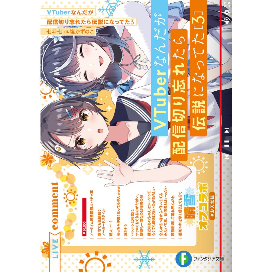 VTuberなんだが配信切り忘れたら伝説になってた 3/七斗七 | 