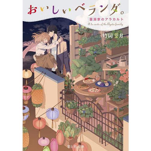 おいしいベランダ。 〔11〕/竹岡葉月 | 