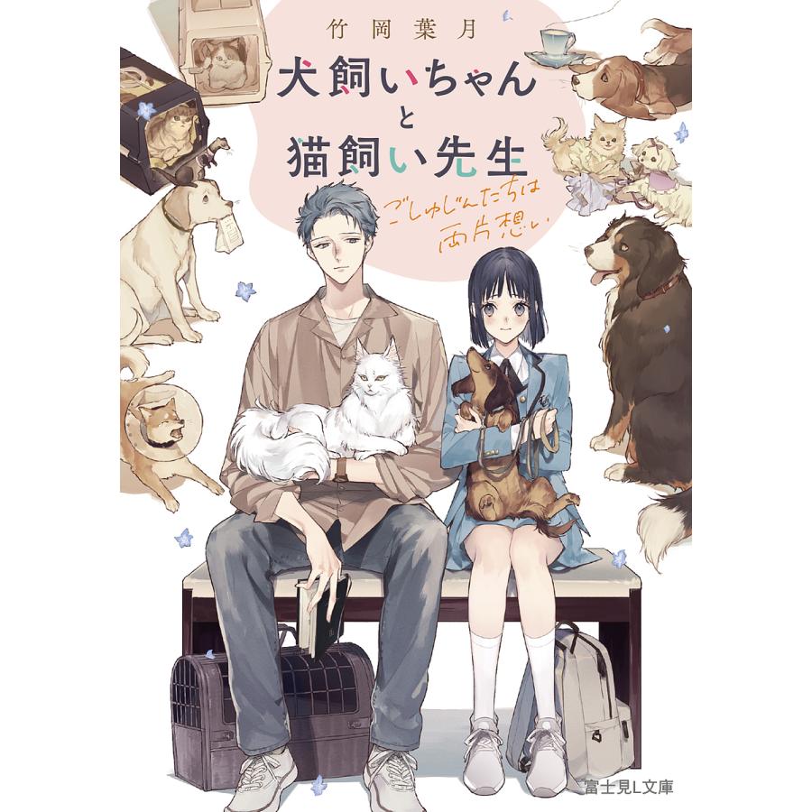 犬飼いちゃんと猫飼い先生 ごしゅじんたちは両片想い/竹岡葉月 | 