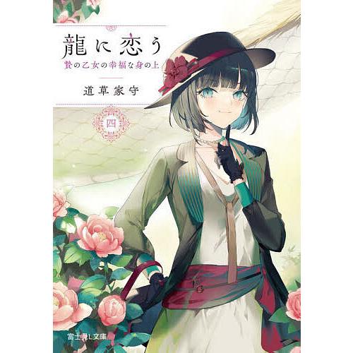 龍に恋う 贄の乙女の幸福な身の上 4/道草家守 | 