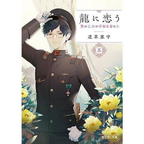 龍に恋う 贄の乙女の幸福な身の上 5/道草家守 | 
