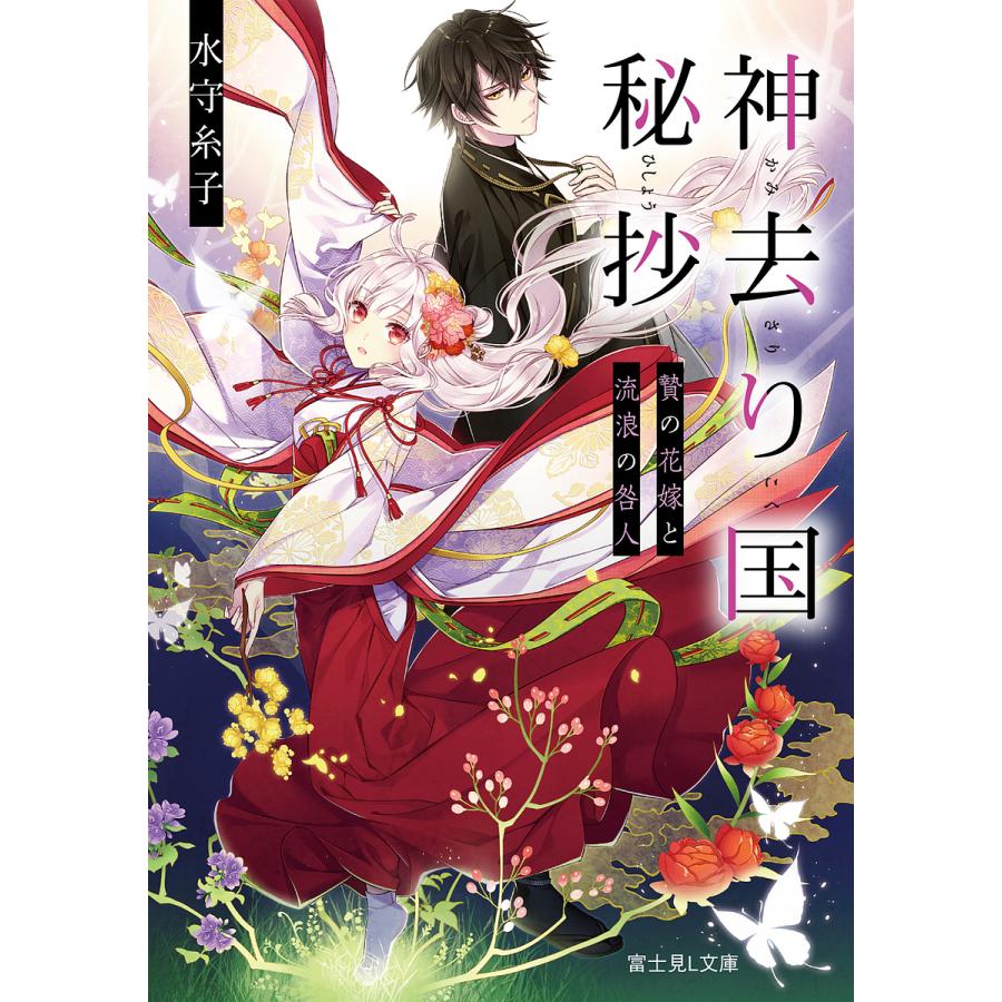 神去り国秘抄 贄の花嫁と流浪の咎人/水守糸子 | 