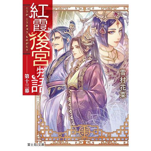 紅霞後宮物語 第13幕/雪村花菜 | 