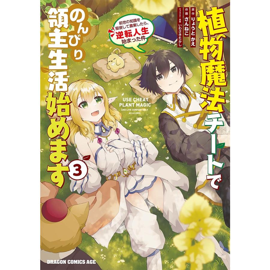 植物魔法チートでのんびり領主生活始めます 前世の知識を駆使して農業したら、逆転人生始まった件 3/りょうとかえ/さんねこ | 