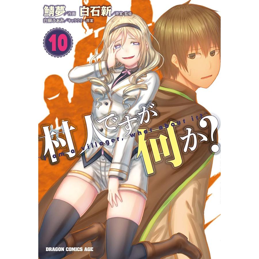 村人ですが何か? 10/白石新/・監修鯖夢 | 
