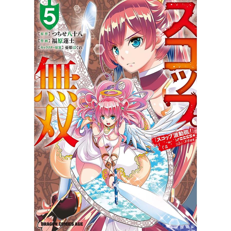 スコップ無双 「スコップ波動砲!」ドゴォォ 5/つちせ八十八/福原蓮士 | 