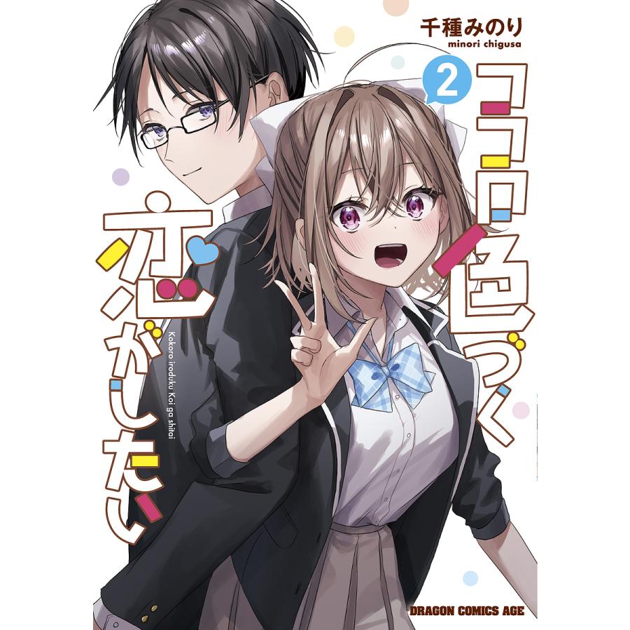 ココロ色づく恋がしたい 2/千種みのり | 