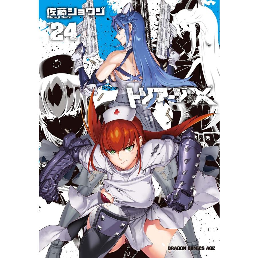 トリアージX 24/佐藤ショウジ | 