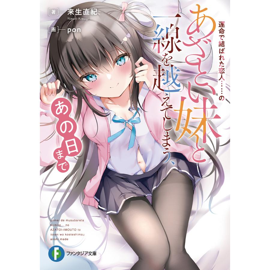 運命で結ばれた恋人……のあざとい妹と一線を越えてしまう、あの日まで/来生直紀 | 