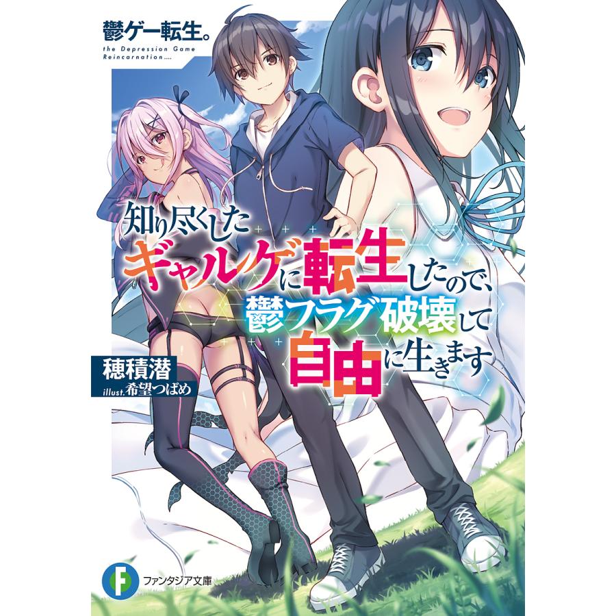 鬱ゲー転生。 知り尽くしたギャルゲに転生したので、鬱フラグ破壊して自由に生きます/穂積潜 | 