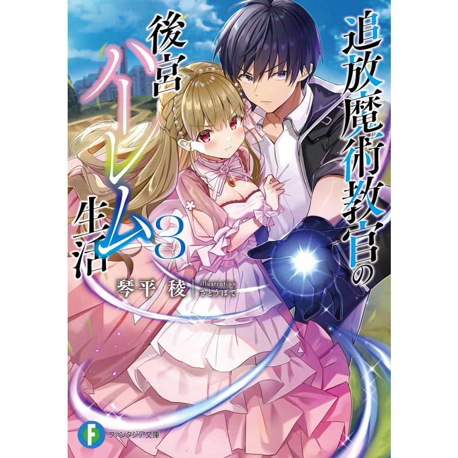 追放魔術教官の後宮ハーレム生活 3/琴平稜 | 