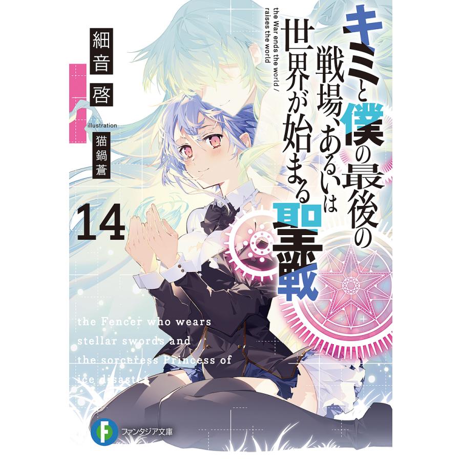 キミと僕の最後の戦場、あるいは世界が始まる聖戦 14/細音啓 | 