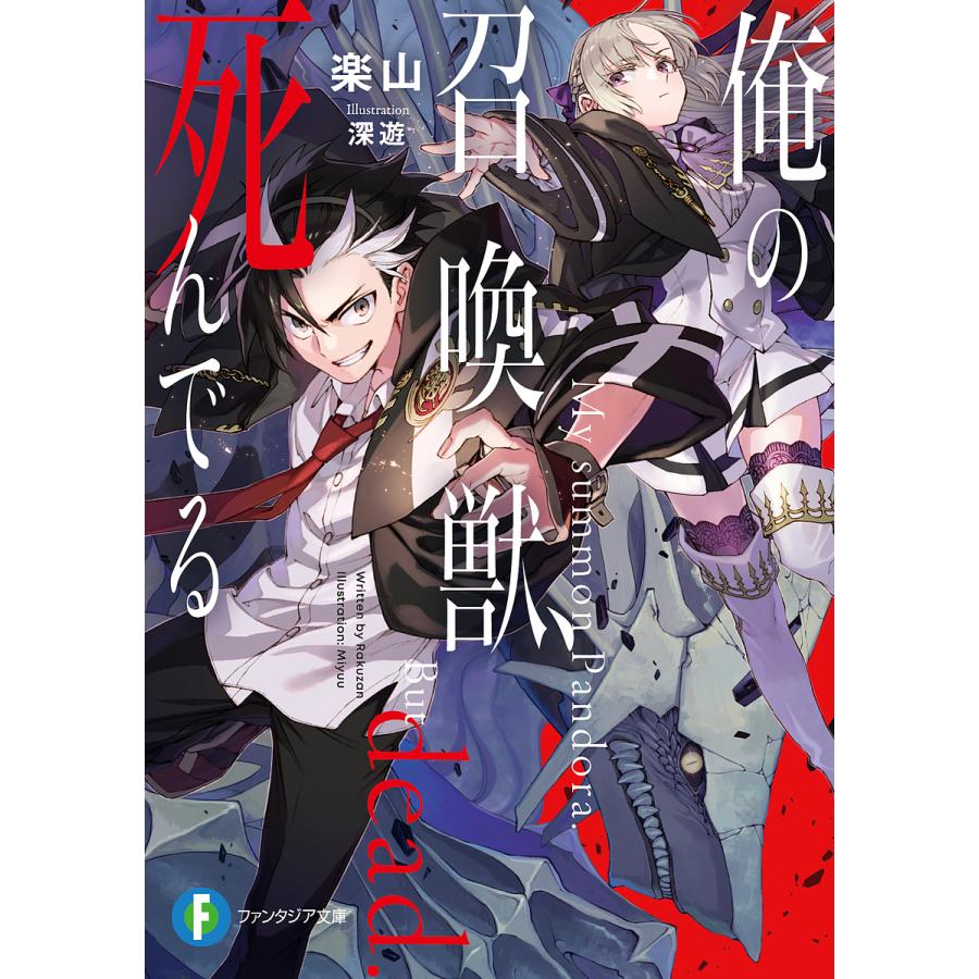 俺の召喚獣、死んでる/楽山 | 