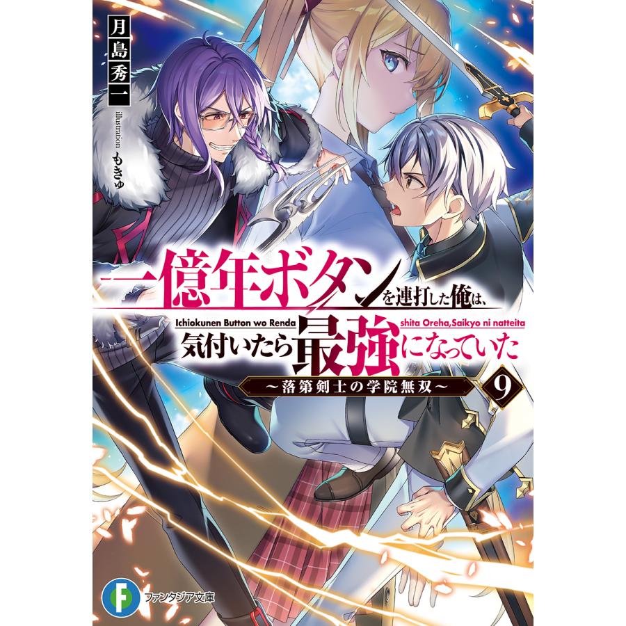 一億年ボタンを連打した俺は、気付いたら最強になっていた 落第剣士の学院無双 9/月島秀一 | 