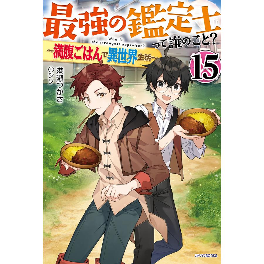 最強の鑑定士って誰のこと? 満腹ごはんで異世界生活 15/港瀬つかさ | 