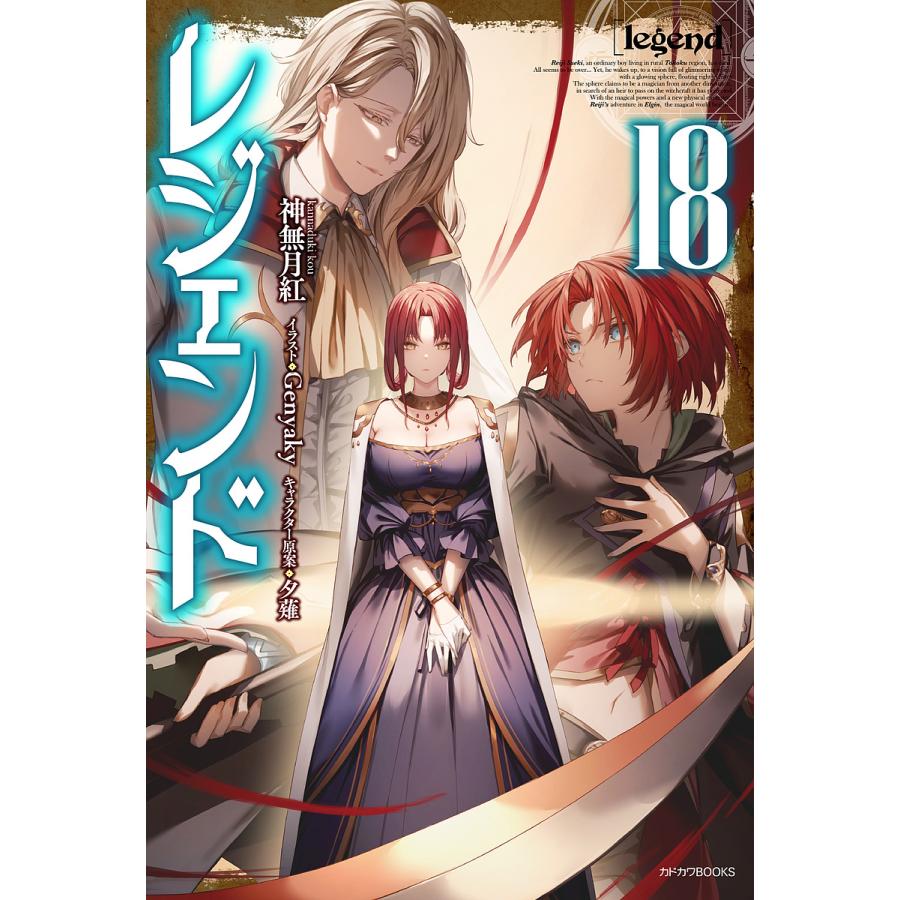レジェンド 18/神無月紅 | 