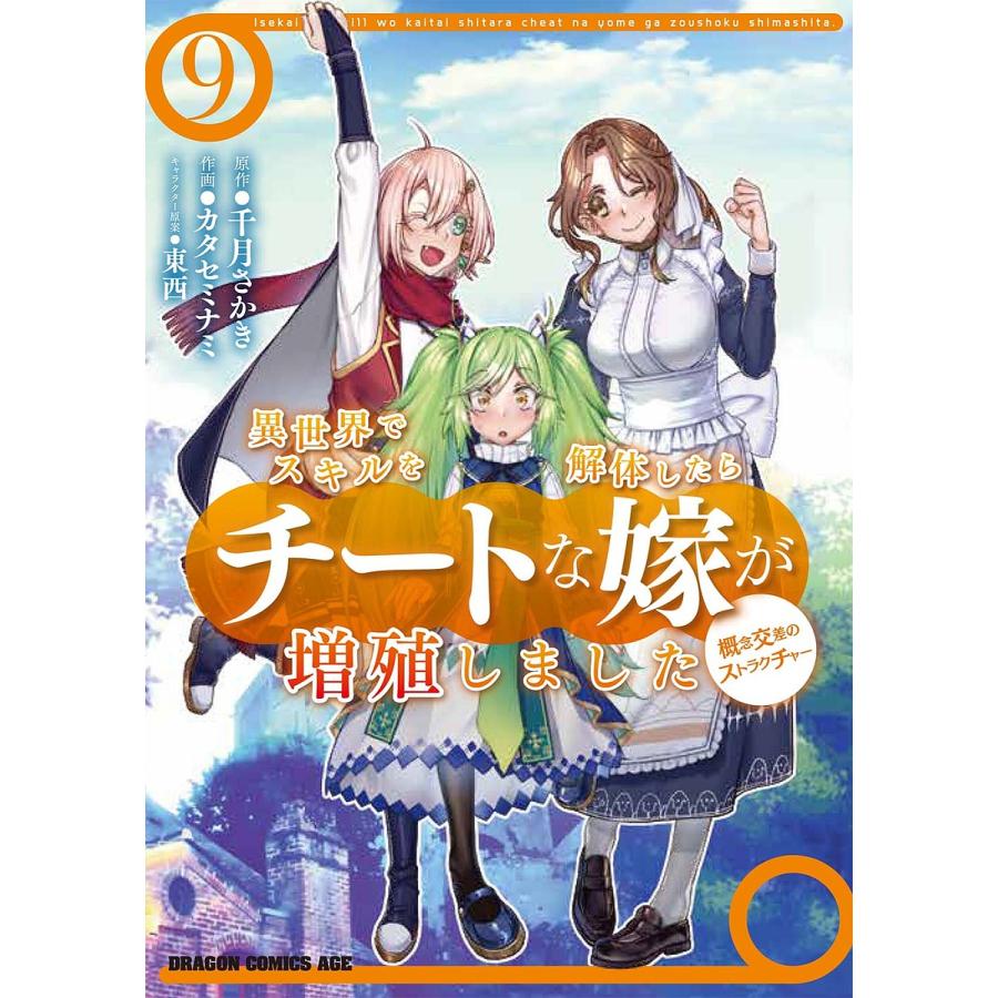 異世界でスキルを解体したらチートな嫁が増殖しました 概念交差のストラクチャー 9/千月さかき/カタセミナミ | 