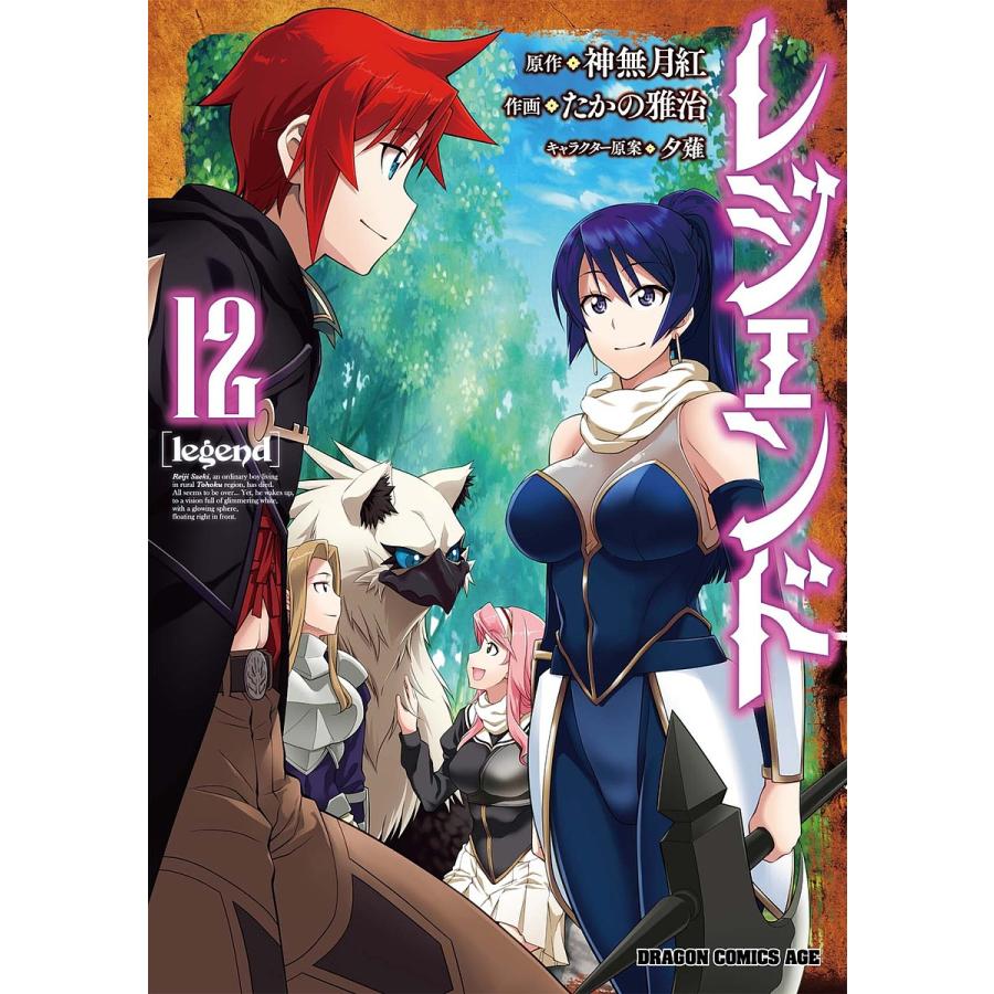 レジェンド 12/神無月紅/たかの雅治 | 