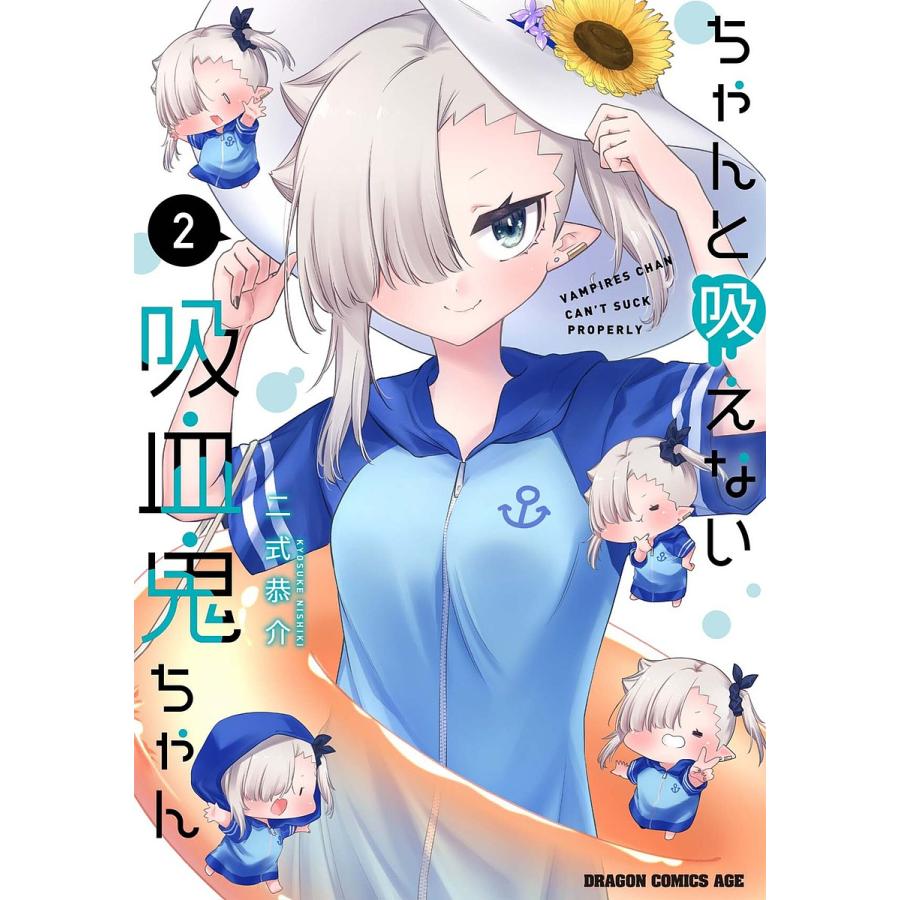ちゃんと吸えない吸血鬼ちゃん 2/二式恭介 | 