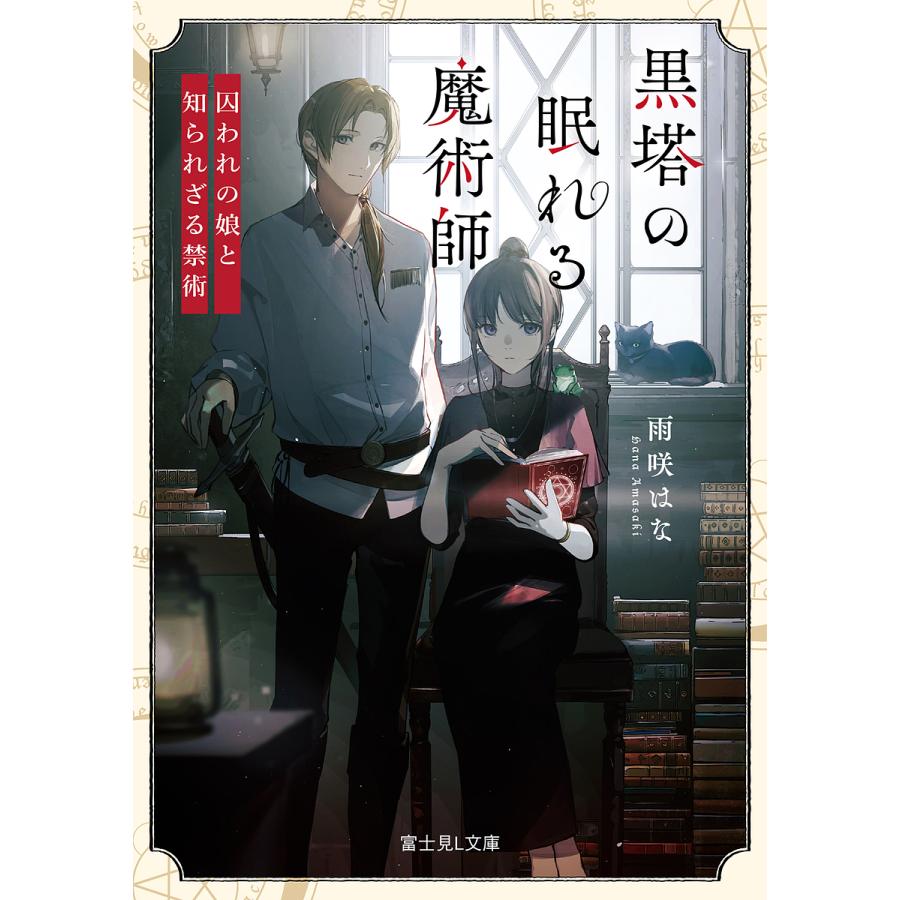 黒塔の眠れる魔術師 囚われの娘と知られざる禁術/雨咲はな | 