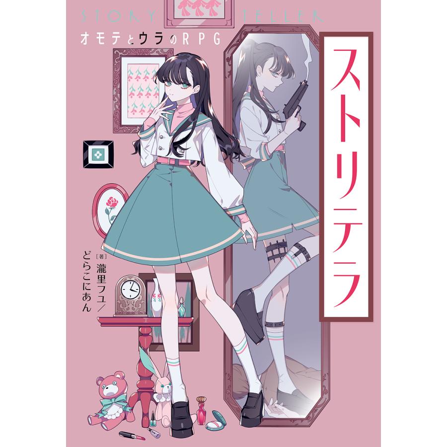 ストリテラ オモテとウラのRPG/瀧里フユ/どらこにあん/ゲーム | 