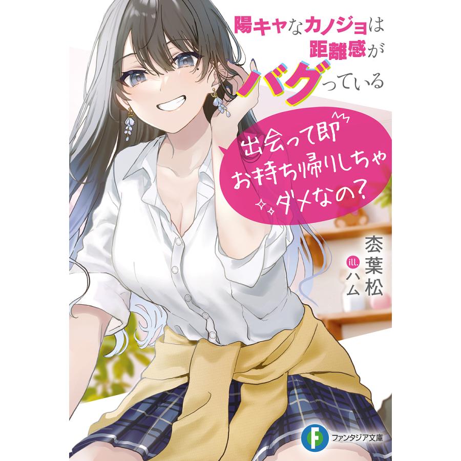 陽キャなカノジョは距離感がバグっている 出会って即お持ち帰りしちゃダメなの?/枩葉松 | 