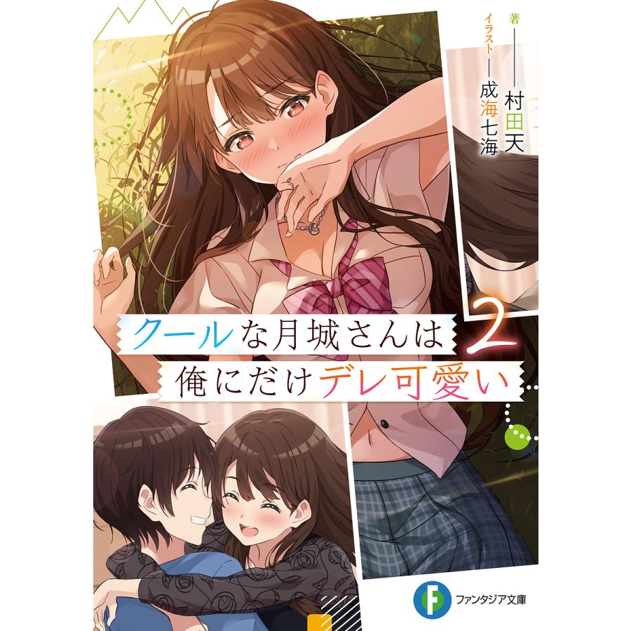 クールな月城さんは俺にだけデレ可愛い 2/村田天 | 