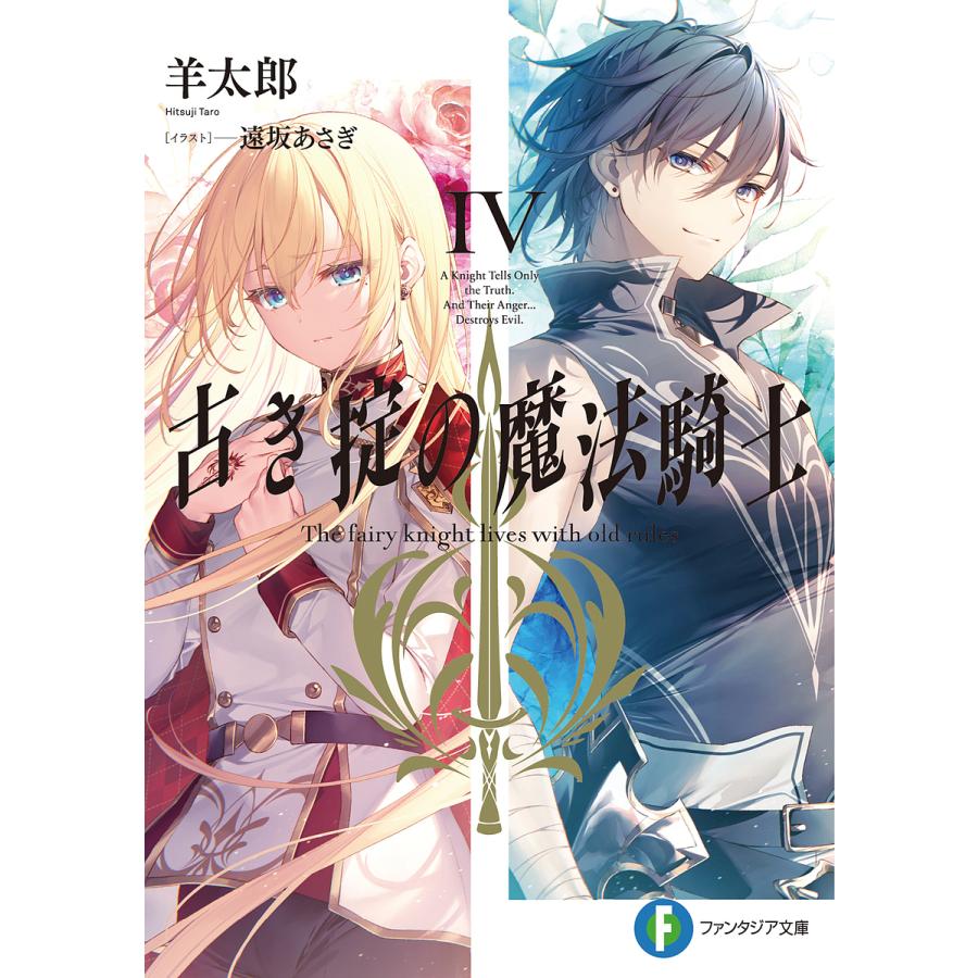 古き掟の魔法騎士 4/羊太郎 | 