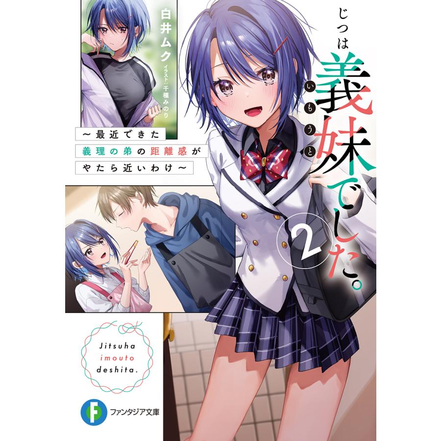 じつは義妹(いもうと)でした。 最近できた義理の弟の距離感がやたら近いわけ 2/白井ムク | 