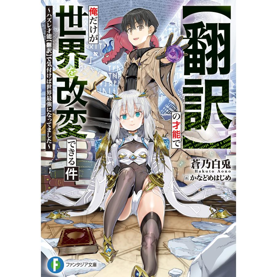 〈翻訳〉の才能で俺だけが世界を改変できる件 ハズレ才能〈翻訳〉で気付けば世界最強になってました/蒼乃白兎 | 