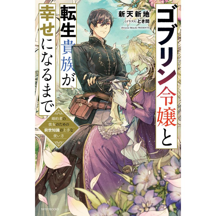 ゴブリン令嬢と転生貴族が幸せになるまで 婚約者の彼女のための前世知識の上手な使い方/新天新地 | 