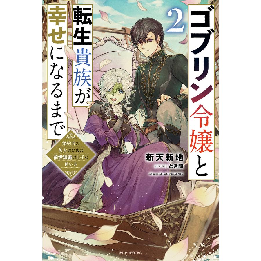ゴブリン令嬢と転生貴族が幸せになるまで 婚約者の彼女のための前世知識の上手な使い方 2/新天新地 | 
