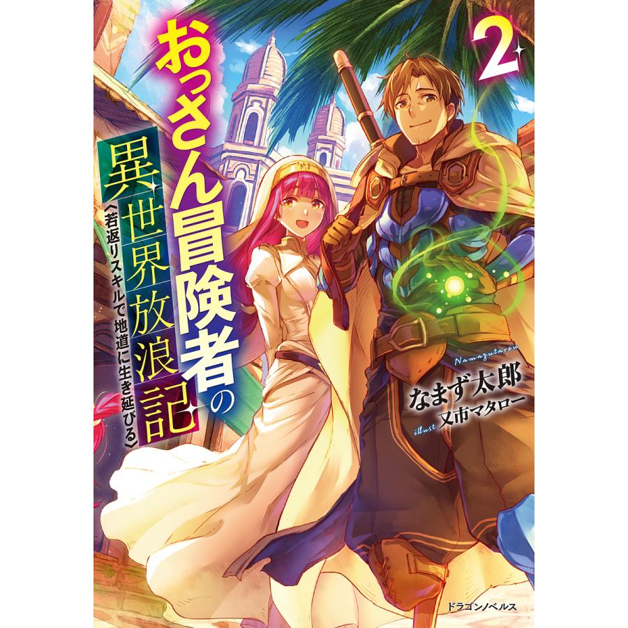 おっさん冒険者の異世界放浪記 若返りスキルで地道に生き延びる 2/なまず太郎 | 
