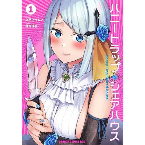 ハニートラップ・シェアハウス 1/久慈マサムネ/神月洸壱 | 