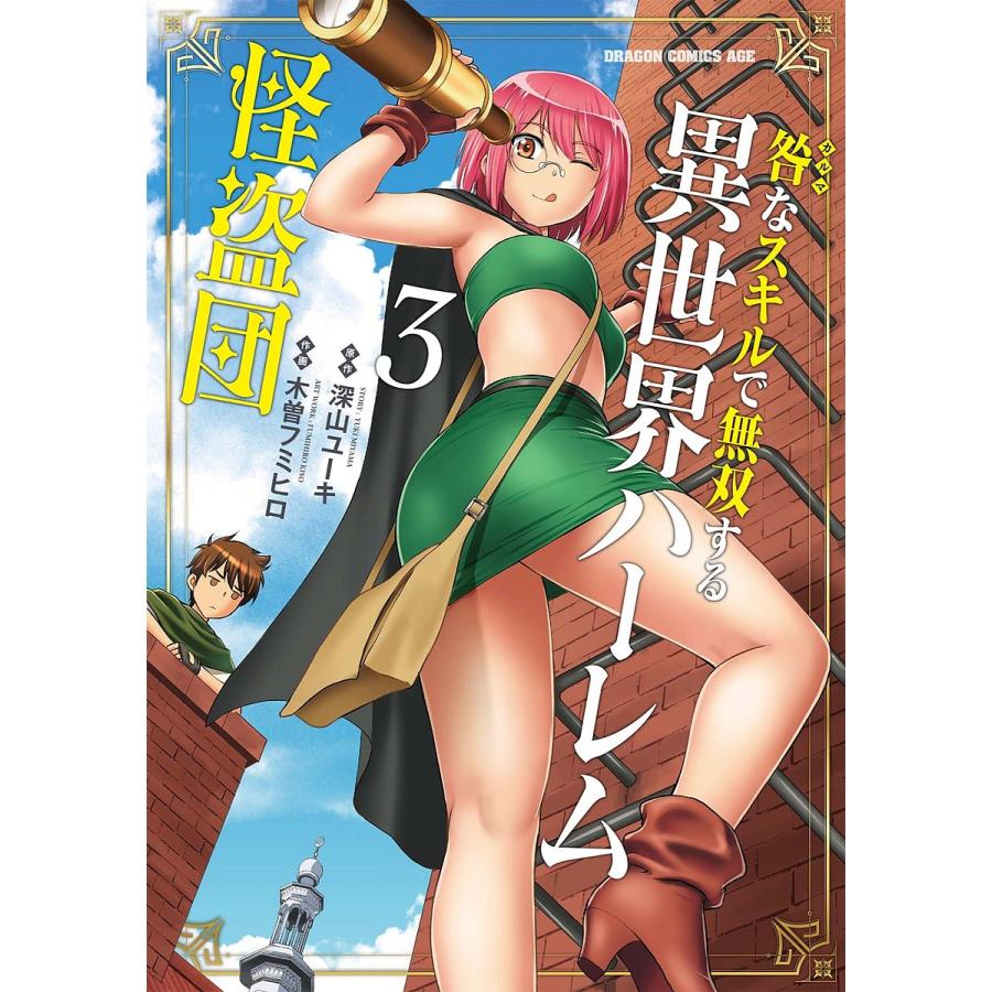 咎(カルマ)なスキルで無双する異世界ハーレム怪盗団 3/深山ユーキ/木曽フミヒロ | 