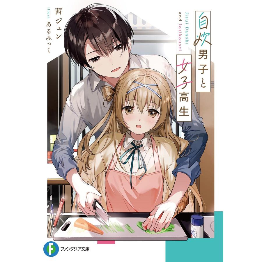 自炊男子と女子高生/茜ジュン | 