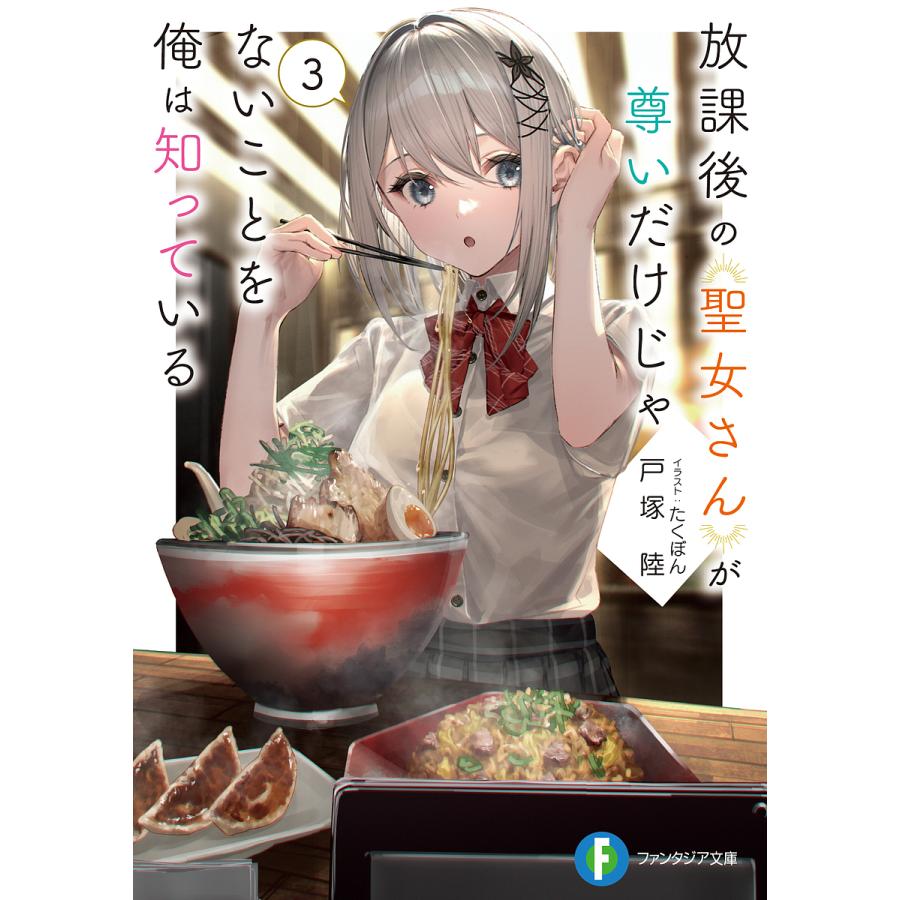 放課後の聖女さんが尊いだけじゃないことを俺は知っている 3/戸塚陸 | 