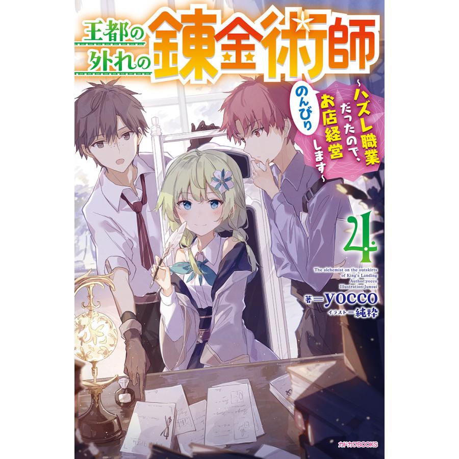 王都の外れの錬金術師 ハズレ職業だったので、のんびりお店経営します 4/yocco | 