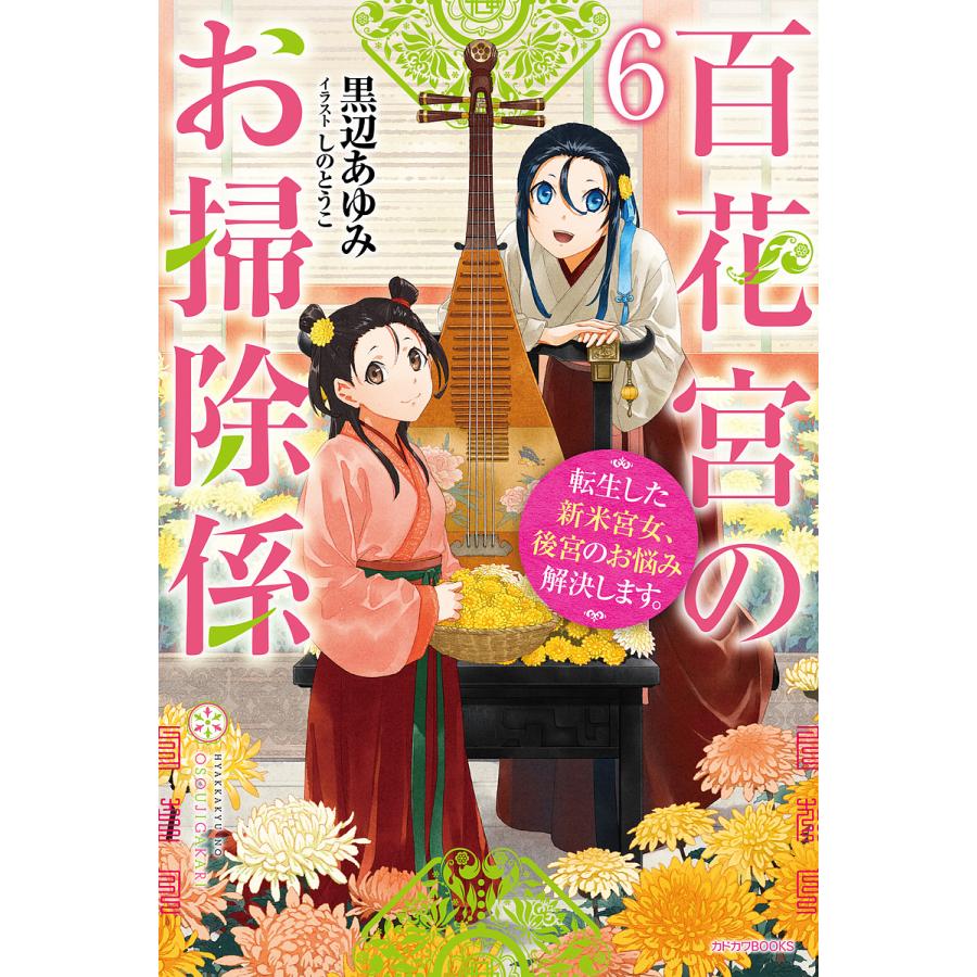 百花宮のお掃除係 転生した新米宮女、後宮のお悩み解決します。 6/黒辺あゆみ | 