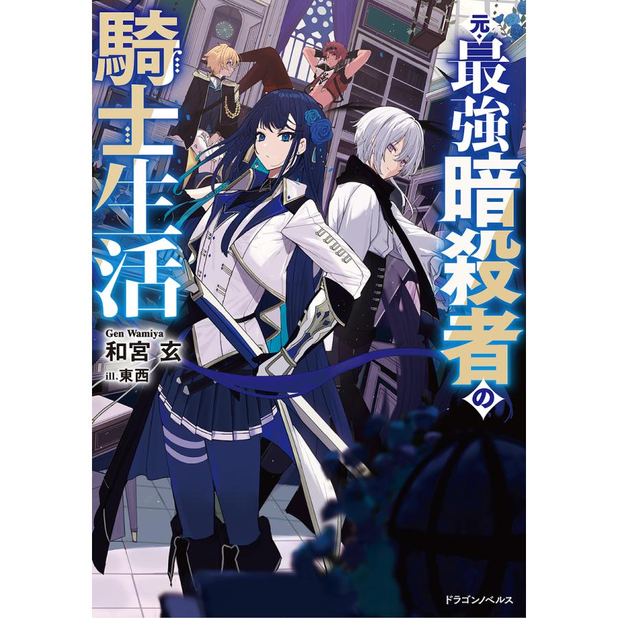 元・最強暗殺者の騎士生活/和宮玄 | 