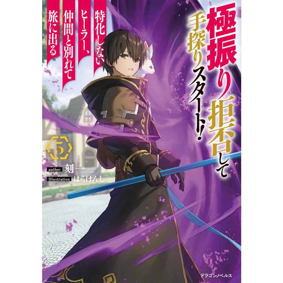 極振り拒否して手探りスタート!特化しないヒーラー、仲間と別れて旅に出る 5/刻一 | 