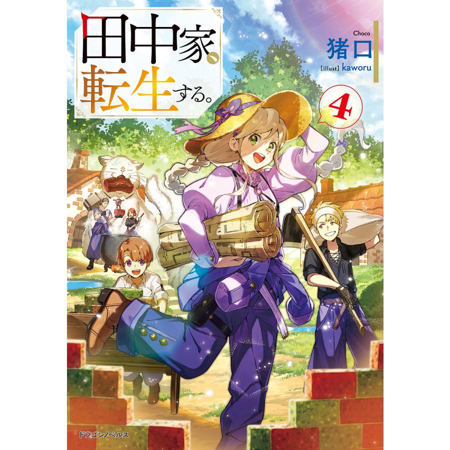 田中家、転生する。 4/猪口 | 