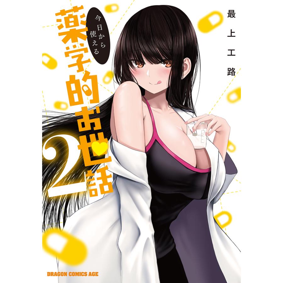 今日から使える薬学的お世話 2/最上工路 | 